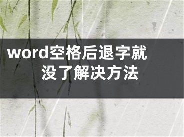 word空格后退字就沒了解決方法