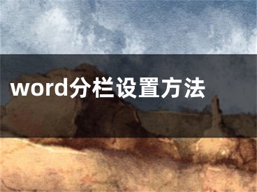 word分欄設(shè)置方法