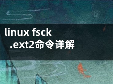 linux fsck.ext2命令詳解