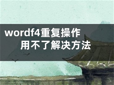 wordf4重復操作用不了解決方法