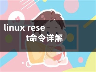 linux reset命令詳解