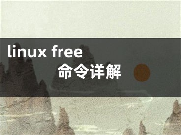 linux free命令詳解