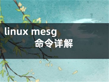 linux mesg命令詳解