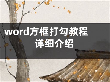 word方框打勾教程詳細(xì)介紹