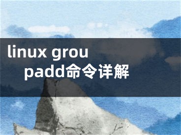 linux groupadd命令詳解