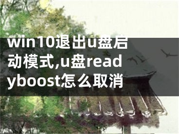 win10退出u盤啟動模式,u盤readyboost怎么取消