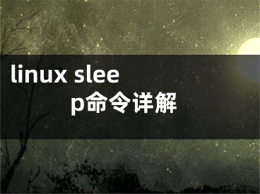 linux sleep命令詳解