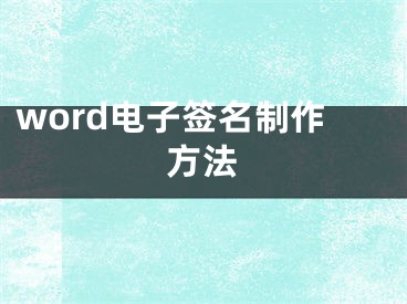 word電子簽名制作方法