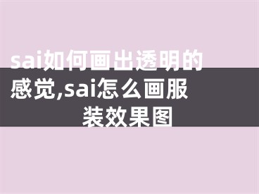 sai如何畫出透明的感覺(jué),sai怎么畫服裝效果圖