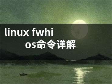 linux fwhios命令詳解