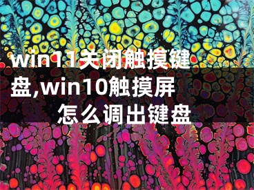 win11關(guān)閉觸摸鍵盤,win10觸摸屏怎么調(diào)出鍵盤