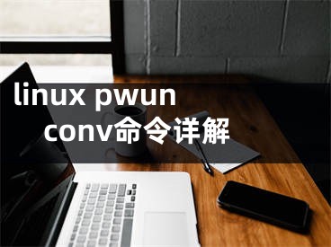 linux pwunconv命令詳解