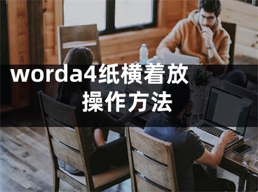 worda4紙橫著放操作方法