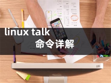 linux talk命令詳解