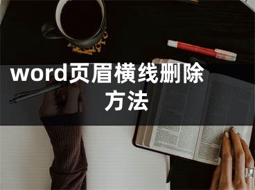 word頁眉橫線刪除方法