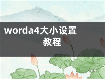 worda4大小設(shè)置教程