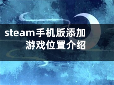 steam手機(jī)版添加游戲位置介紹