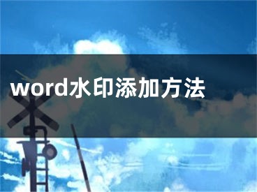 word水印添加方法