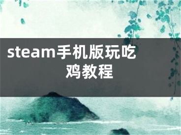 steam手機版玩吃雞教程