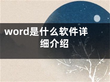 word是什么軟件詳細介紹