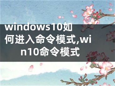 windows10如何進(jìn)入命令模式,win10命令模式