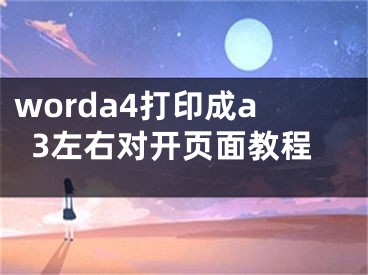 worda4打印成a3左右對(duì)開(kāi)頁(yè)面教程