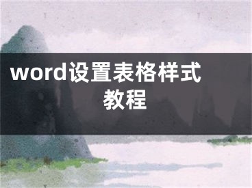 word設(shè)置表格樣式教程