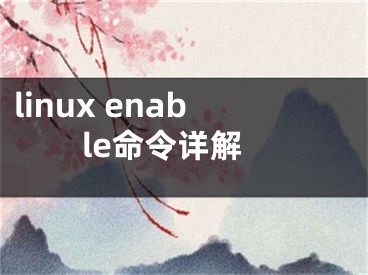 linux enable命令詳解