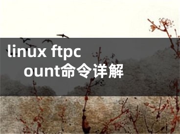 linux ftpcount命令詳解