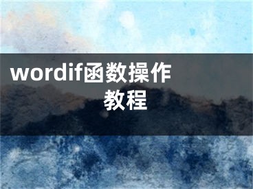 wordif函數操作教程