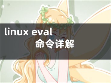 linux eval命令詳解