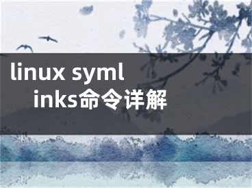 linux symlinks命令詳解