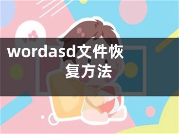 wordasd文件恢復(fù)方法