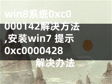 win8系統(tǒng)0xc0000142解決方法,安裝win7 提示0xc0000428解決辦法