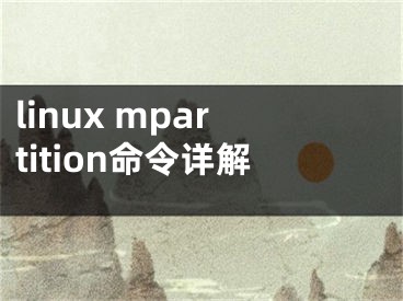 linux mpartition命令詳解