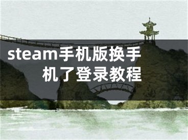 steam手機(jī)版換手機(jī)了登錄教程