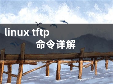 linux tftp命令詳解