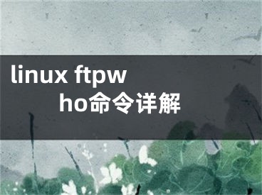 linux ftpwho命令詳解