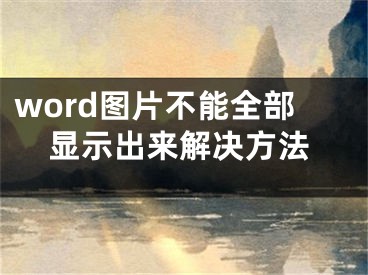 word圖片不能全部顯示出來解決方法