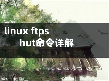 linux ftpshut命令詳解