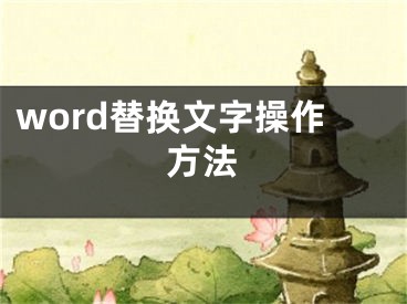 word替換文字操作方法