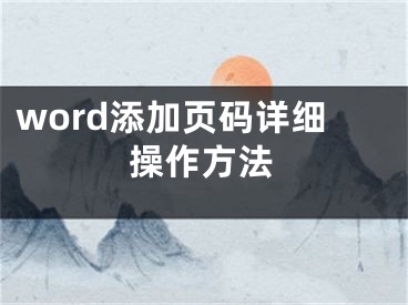 word添加頁碼詳細操作方法