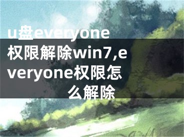 u盤everyone權(quán)限解除win7,everyone權(quán)限怎么解除