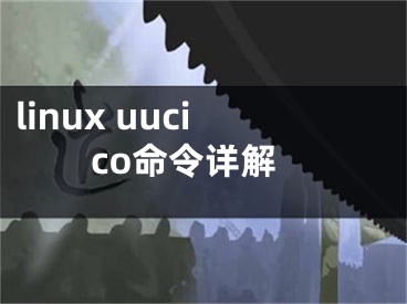 linux uucico命令詳解