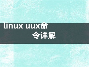 linux uux命令詳解