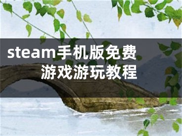 steam手機版免費游戲游玩教程