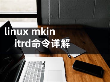 linux mkinitrd命令詳解