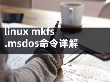 linux mkfs.msdos命令詳解