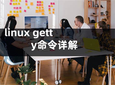 linux getty命令詳解