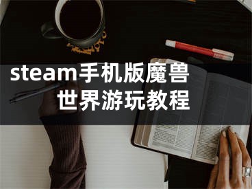 steam手機版魔獸世界游玩教程